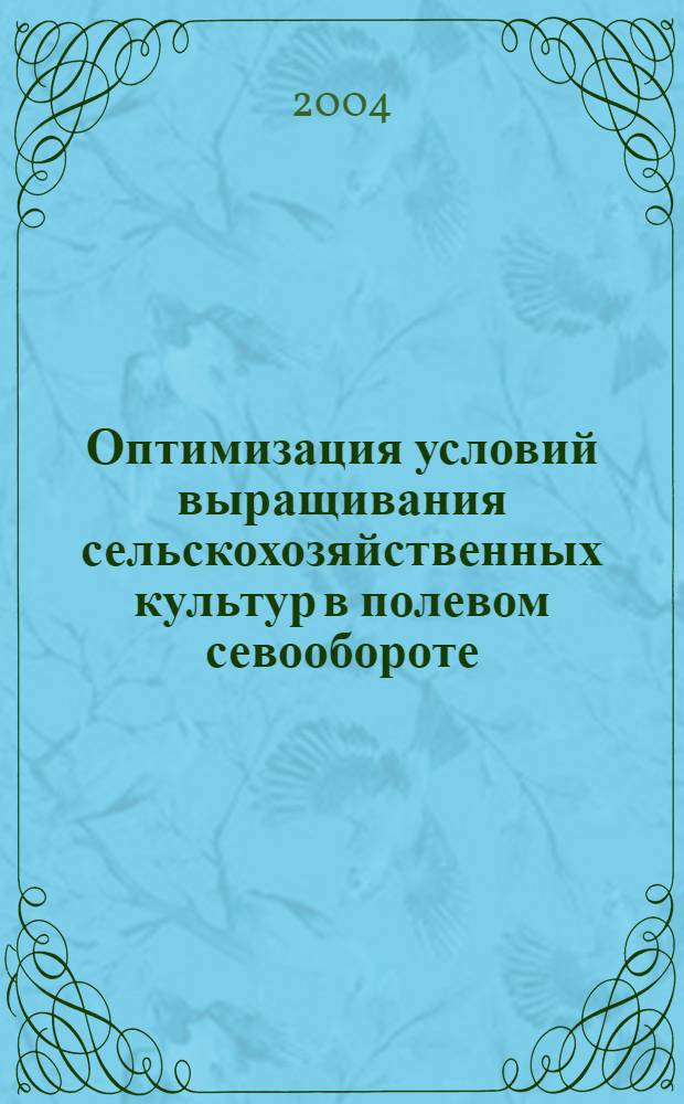 Оптимизация условий выращивания сельскохозяйственных культур в полевом севообороте : автореф. дис. на соиск. учен. степ. канд. с.-х. наук : специальность 06.01.09 <Растениеводство>