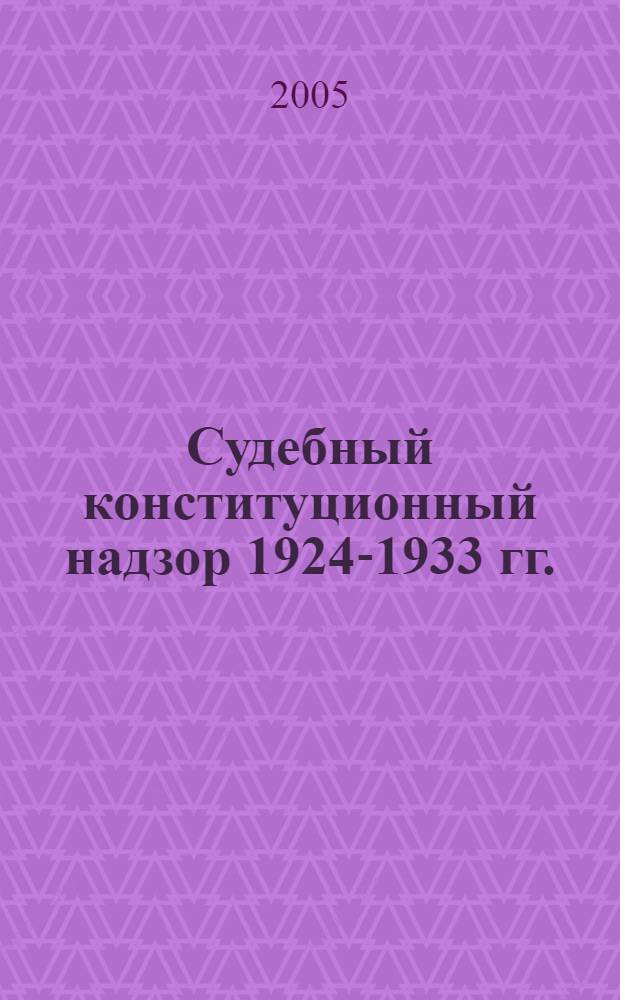 Судебный конституционный надзор 1924-1933 гг.: вопросы истории, теории и практики