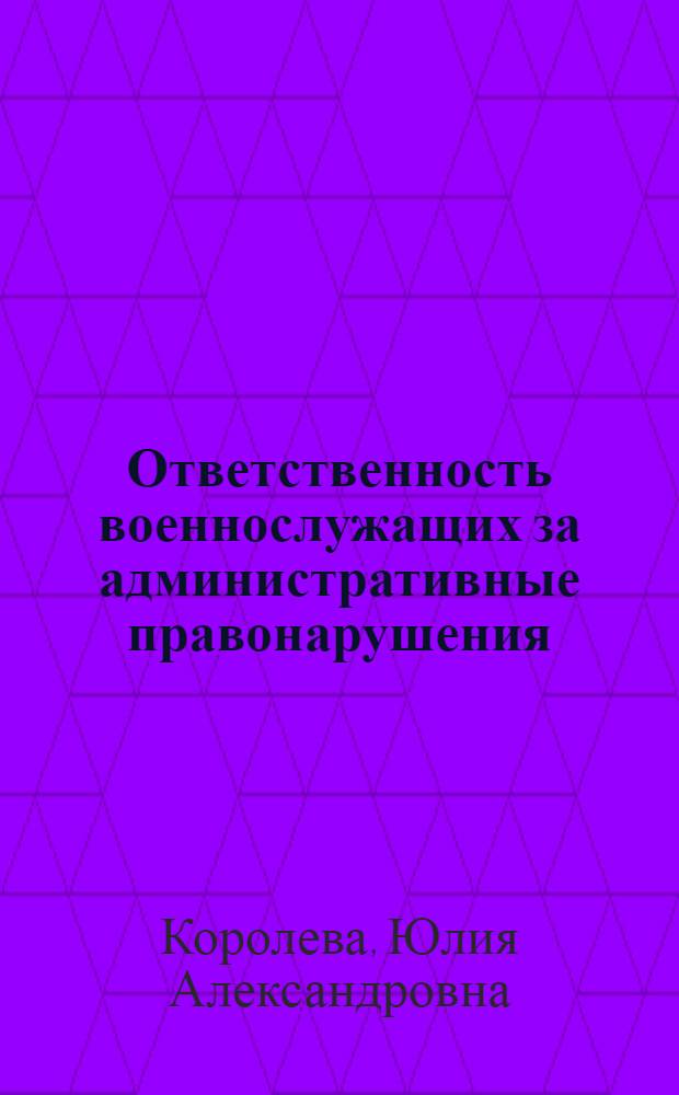 Ответственность военнослужащих за административные правонарушения : автореф. дис. на соиск. учен. степ. канд. юрид. наук : специальность 12.00.14 <Адм. право, финансовое право, информ. право>