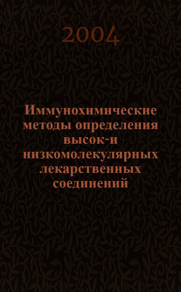 Иммунохимические методы определения высоко- и низкомолекулярных лекарственных соединений : автореф. дис. на соиск. учен. степ. канд. хим. наук : специальность 02.00.02 <Аналит. химия>