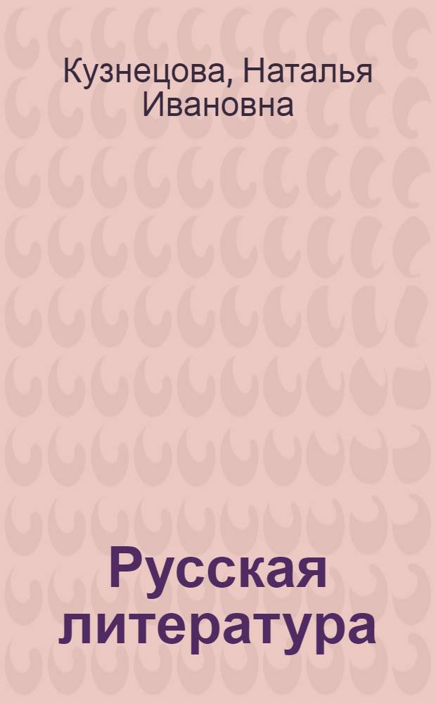 Русская литература : хрестоматия : 5 класс
