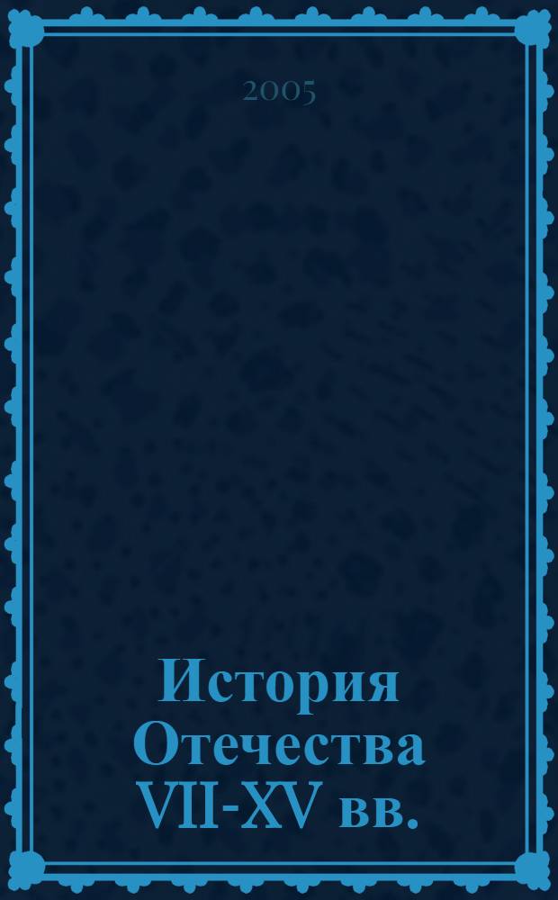 История Отечества VII-XV вв. : учебное пособие : 6 класс
