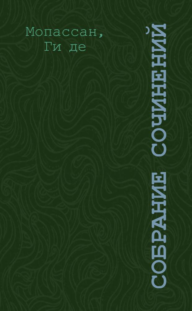 Собрание сочинений : перевод с французского