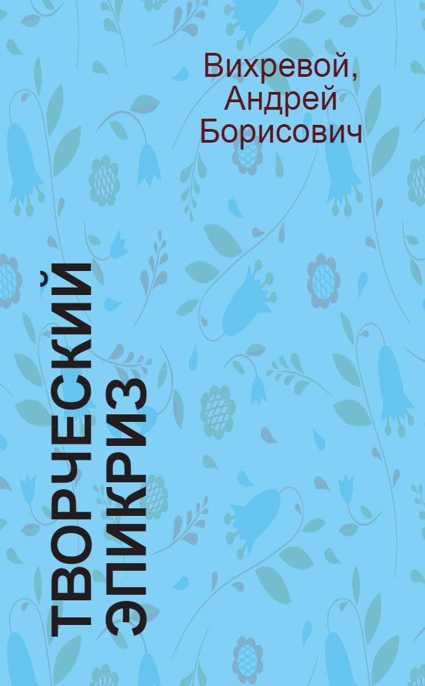 Творческий эпикриз : стихи