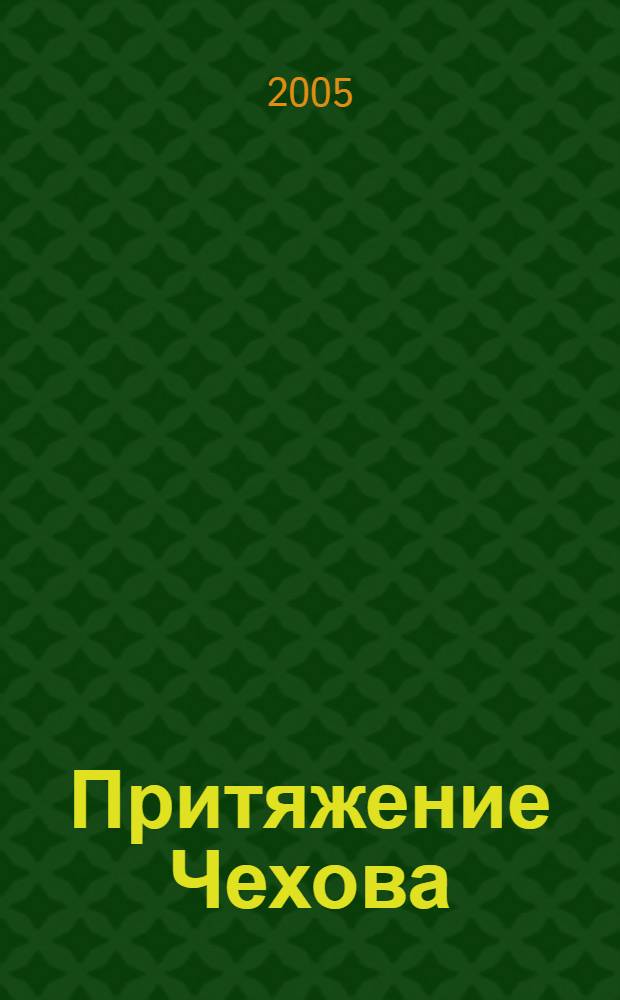 Притяжение Чехова: Чехов и русская литература конца XX века
