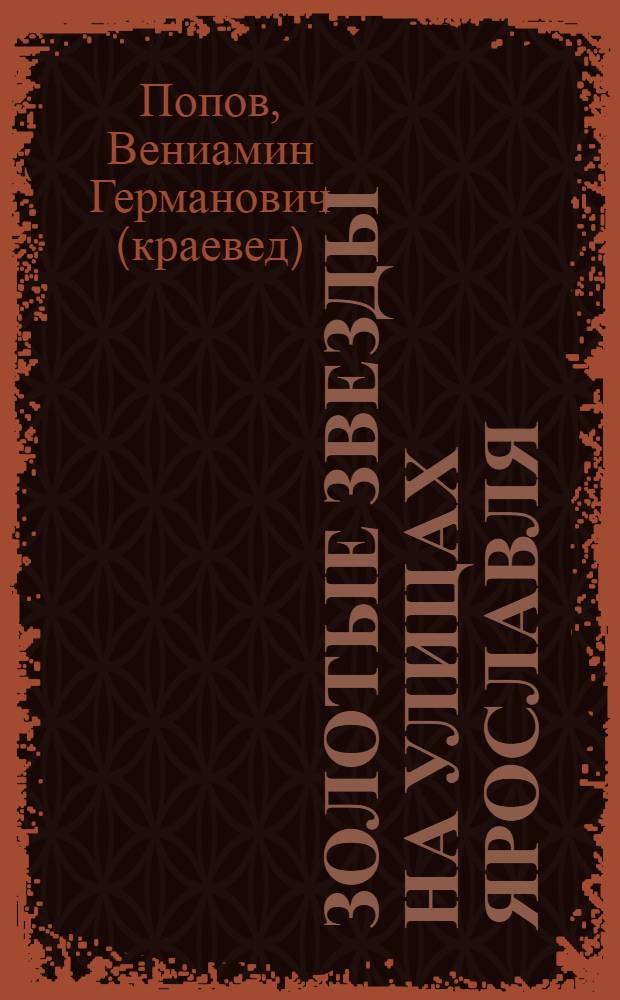 Золотые звезды на улицах Ярославля