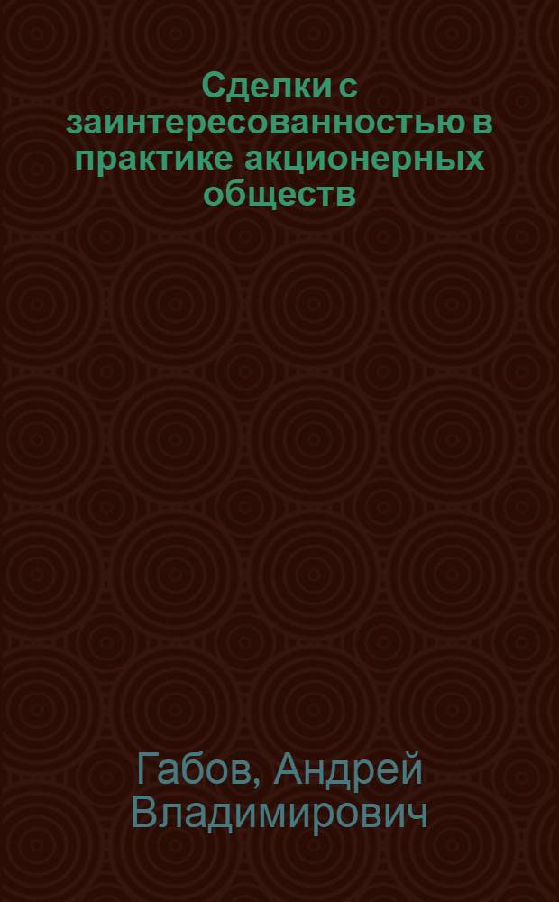 Сделки с заинтересованностью в практике акционерных обществ: проблемы правового регулирования
