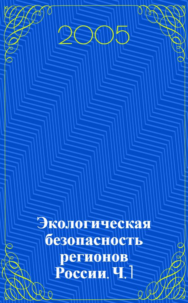 Экологическая безопасность регионов России. Ч. 1