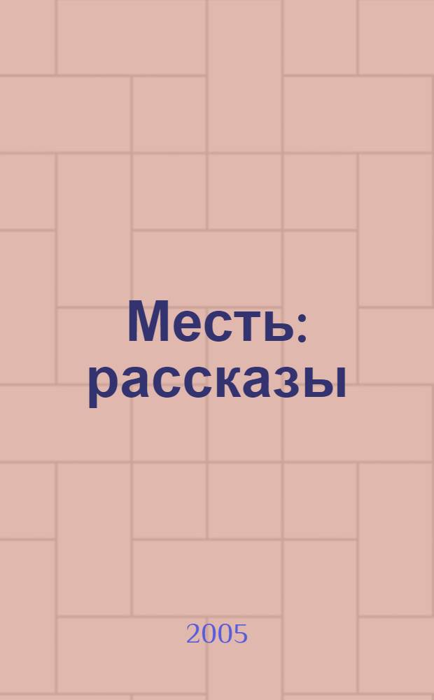 Месть : рассказы