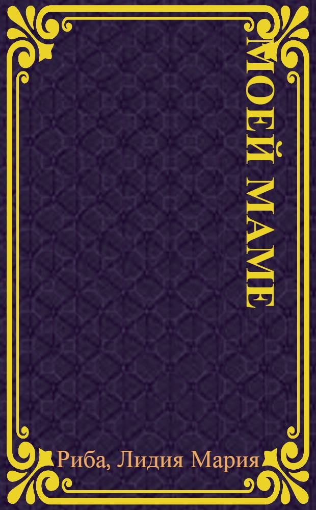 Моей маме