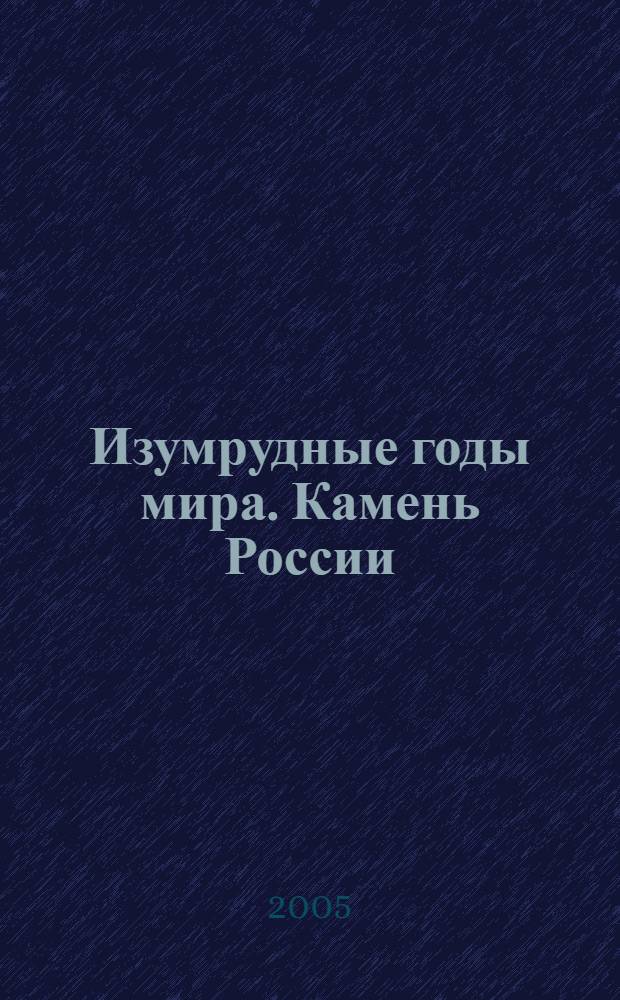 Изумрудные годы мира. Камень России = Orbis anni smaragdini. Lithos Rutheniae