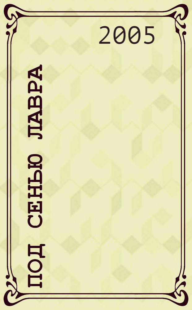 Под сенью лавра : сонеты и избранные стихотворения из "Книги песен"