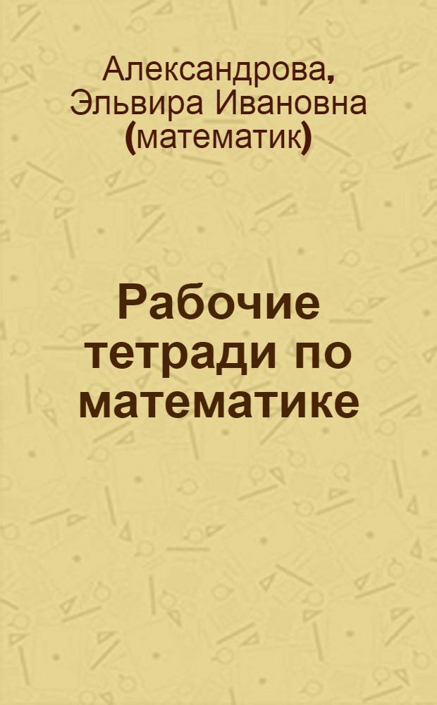 Рабочие тетради по математике : комплект из 4-х рабочих тетрадей : 1 класс (1-4) : (программа обучения по системе Д.Б. Эльконина - В.В. Давыдова)