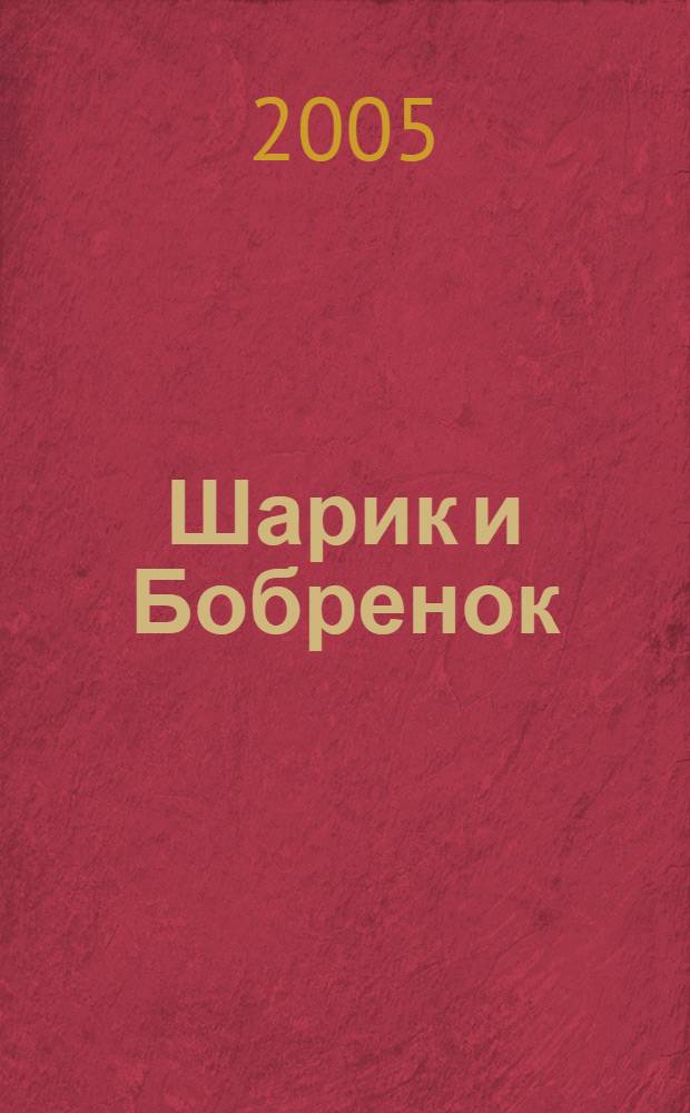 Шарик и Бобренок : сказка : для для дошкольного возраста