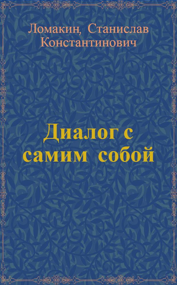 Диалог с самим собой : рассказы, статьи