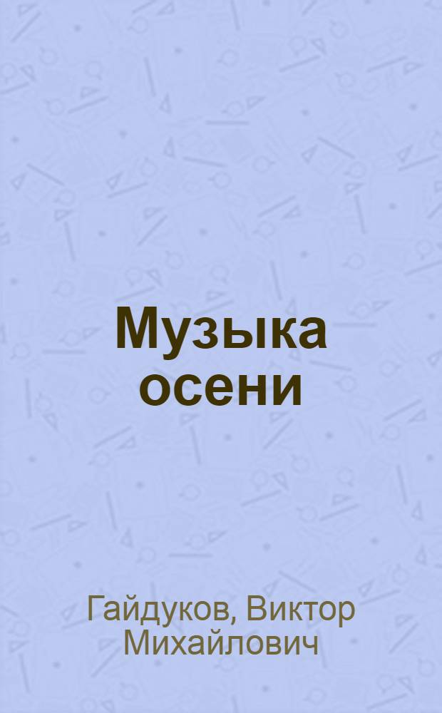 Музыка осени : стихотворения