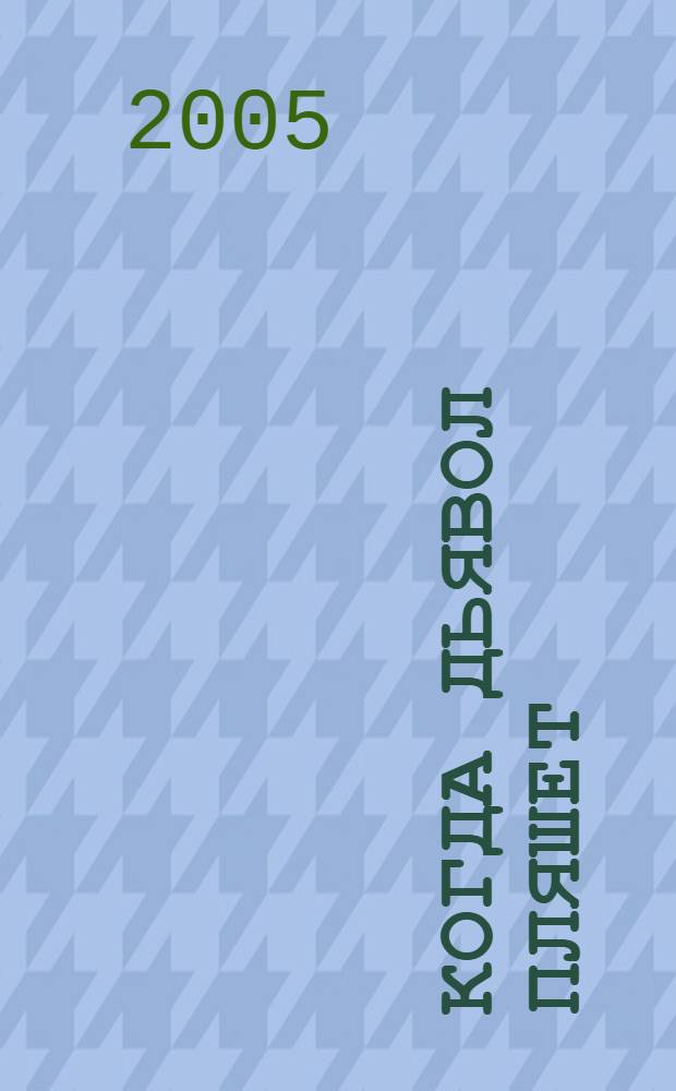 Когда дьявол пляшет : фантастический роман