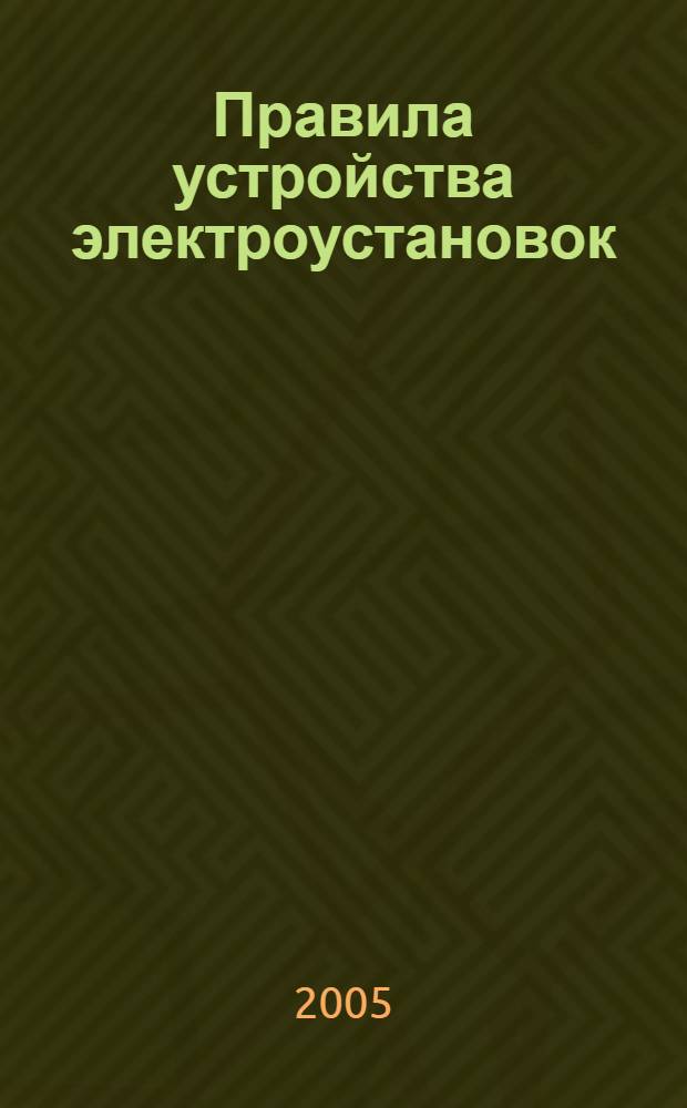 Правила устройства электроустановок : по состоянию на 15 августа 2005 года