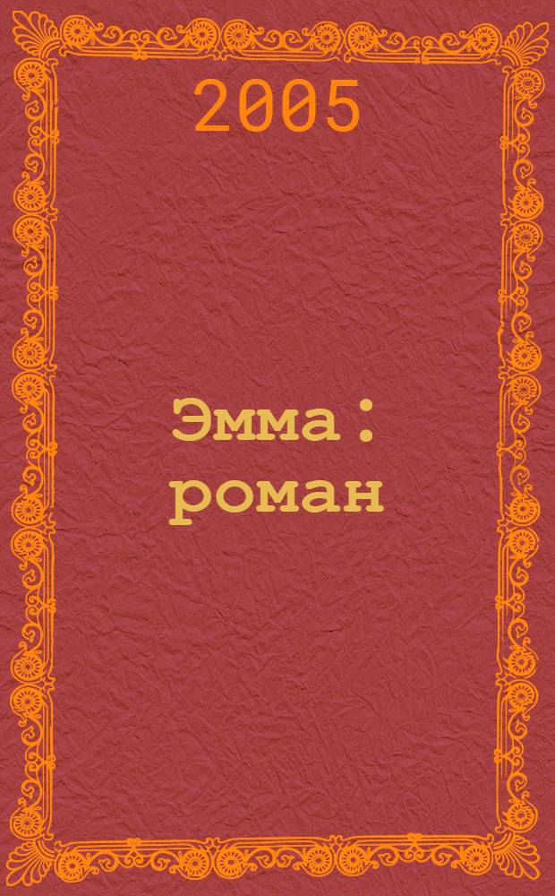 Эмма : роман