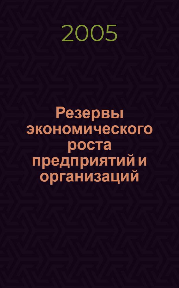 Резервы экономического роста предприятий и организаций : Всероссийская научно-практическая конференция, 28 сентября 2005 г. : сборник статей