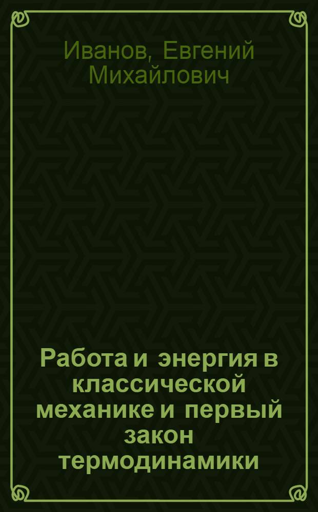 Работа и энергия в классической механике и первый закон термодинамики