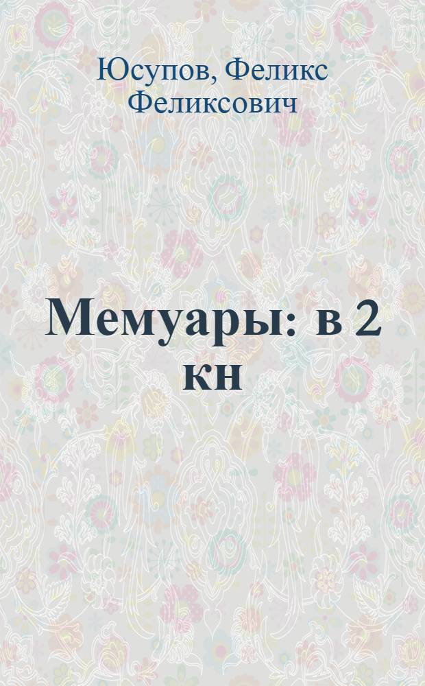 Мемуары : в 2 кн