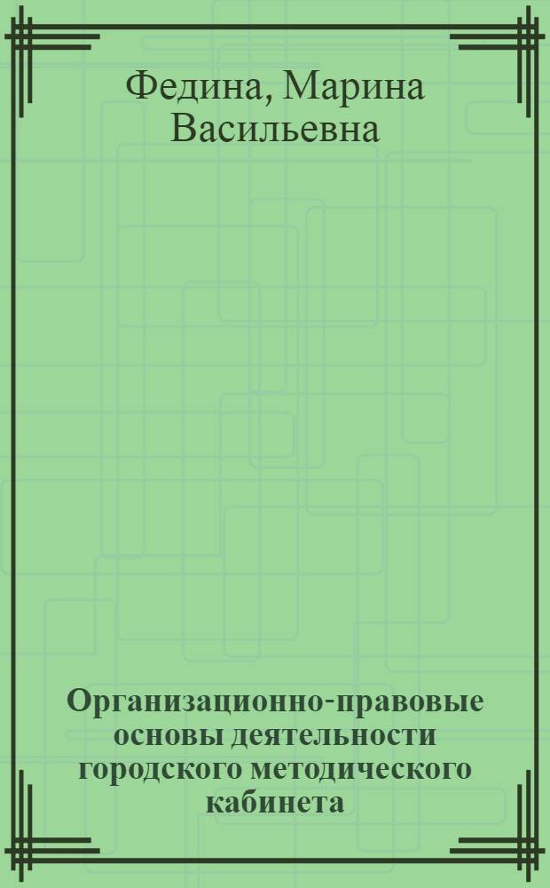 Организационно-правовые основы деятельности городского методического кабинета : сборник документов