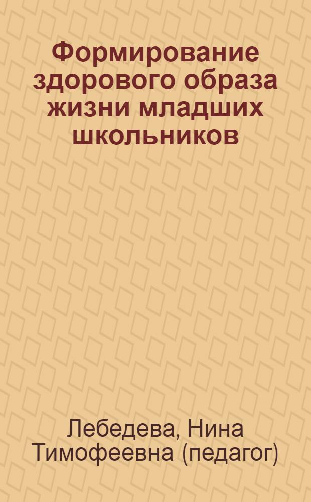 Формирование здорового образа жизни младших школьников : пособие для учителей начальных классов, воспитателей