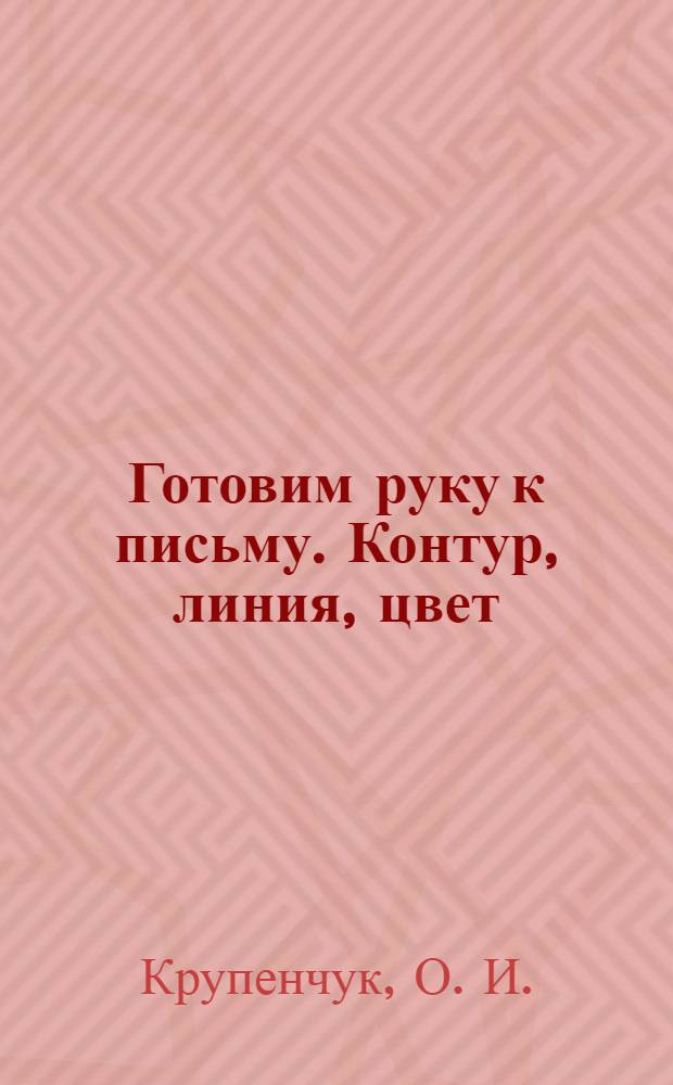 Готовим руку к письму. Контур, линия, цвет