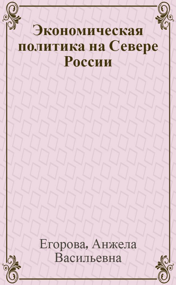 Экономическая политика на Севере России : (на уровне субъекта Федерации)