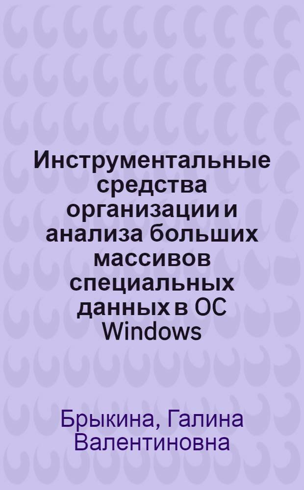 Инструментальные средства организации и анализа больших массивов специальных данных в OC Windows : (на примере СУБД MS Access) : учебное пособие : для студентов направления бакалаврита 521500 "Менеджмент" очной формы обучения