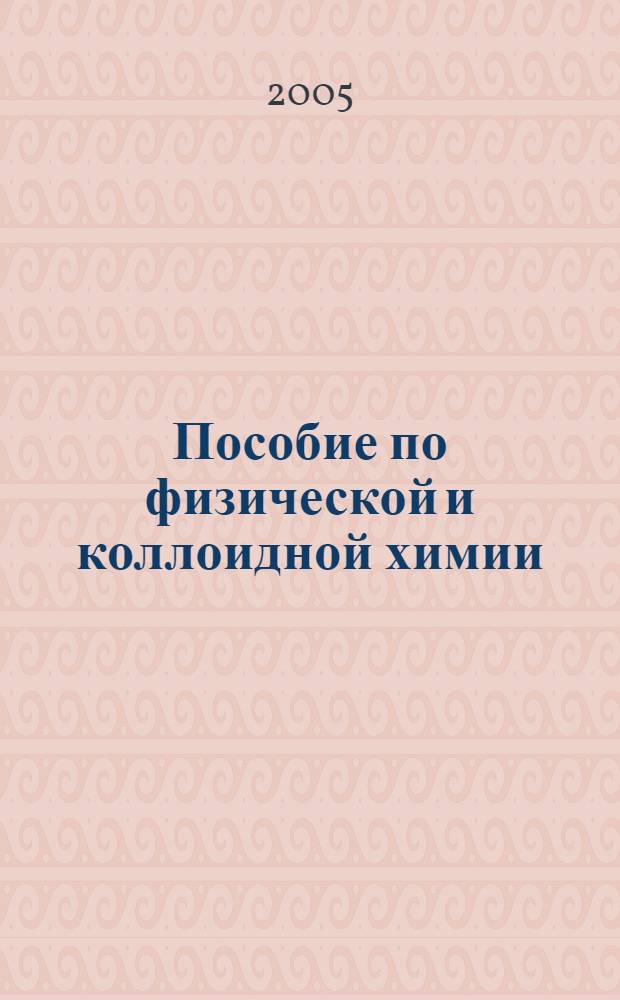 Пособие по физической и коллоидной химии