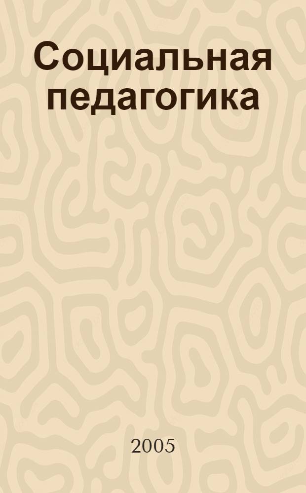 Социальная педагогика : проблема "трудных" детей : теория. Практика. Эксперимент : пособие для учителей, воспитателей, студентов, магистрантов, аспирантов педагогических высших учебных заведений