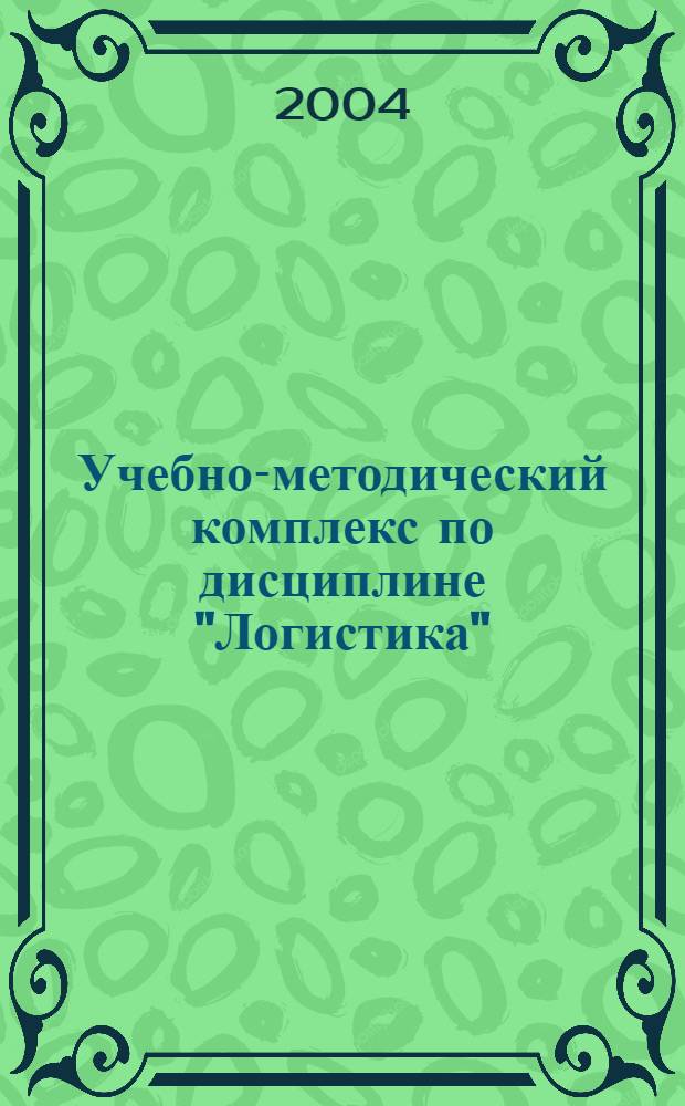 Учебно-методический комплекс по дисциплине "Логистика"