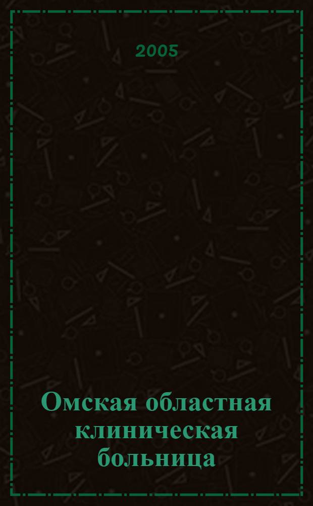 Омская областная клиническая больница : 1920-2005