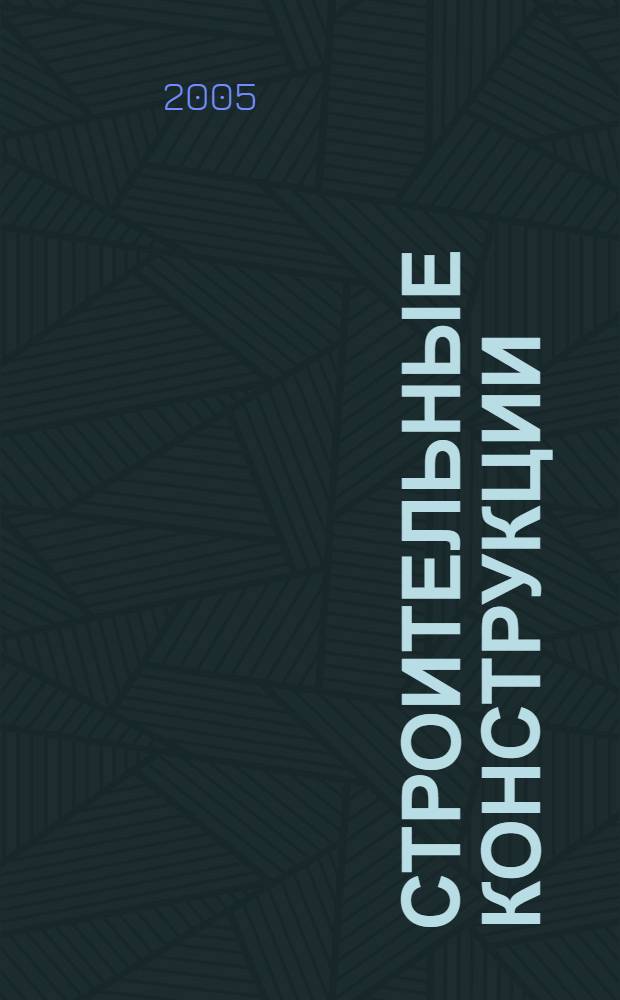 Строительные конструкции : металлические конструкции, основания и фундаменты : учебное пособие для учащихся строительных специальностей учреждений, обеспечивающих получение среднего специального образования