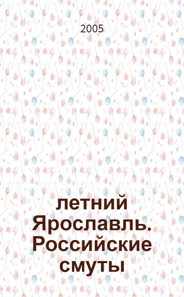 1000-летний Ярославль. Российские смуты: истоки, последствия, преодоление : материалы "круглого стола", 15 апр. 2005 г
