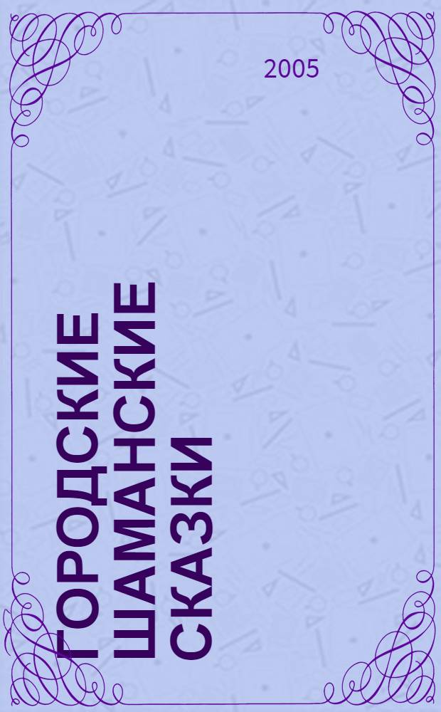 Городские шаманские сказки