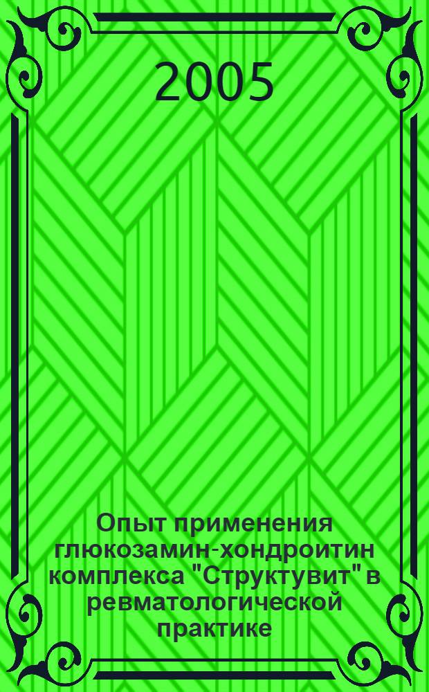 Опыт применения глюкозамин-хондроитин комплекса "Структувит" в ревматологической практике : сборник статей для врачей-ревматологов