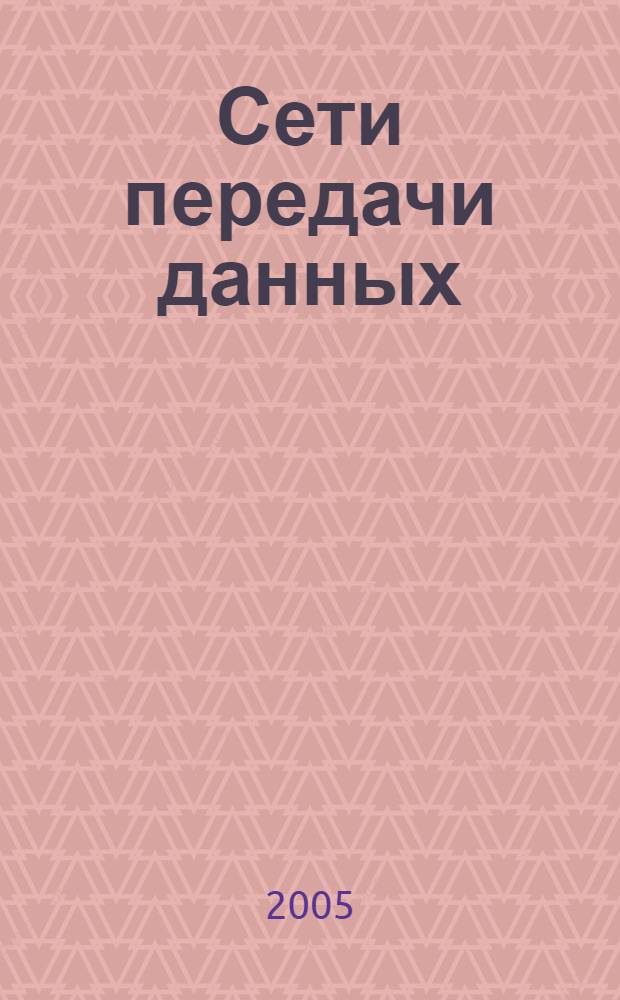 Сети передачи данных : учебное иллюстрированное пособие для студентов вузов, техникумов и колледжей железнодорожного транспорта