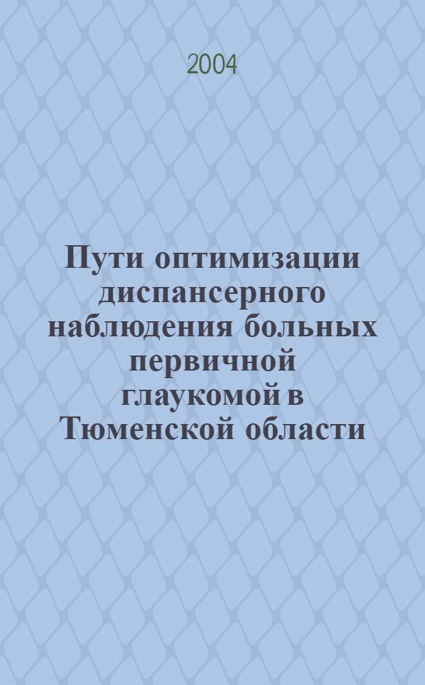 Пути оптимизации диспансерного наблюдения больных первичной глаукомой в Тюменской области : автореф. дис. на соиск. учен. степ. канд. мед. наук : специальность 14.00.08 <Глазные болезни> : специальность 14.00.33 <Обществ. здоровье и здравоохранение>
