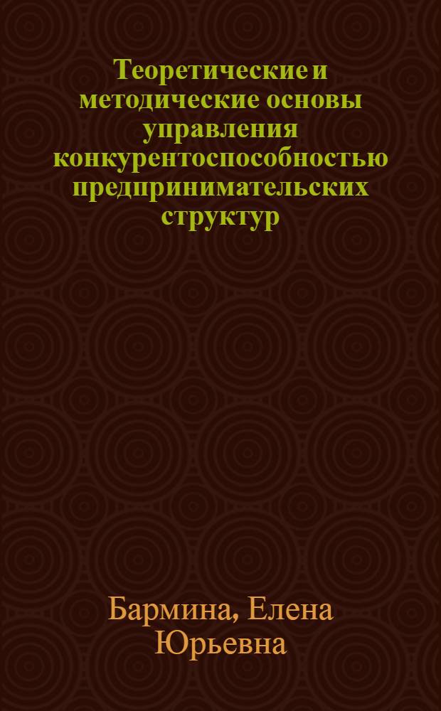Теоретические и методические основы управления конкурентоспособностью предпринимательских структур : автореф. дис. на соиск. учен. степ. канд. экон. наук : специальность 08.00.05 <Экономика и упр. нар. хоз-вом по отраслям и сферам деятельности>