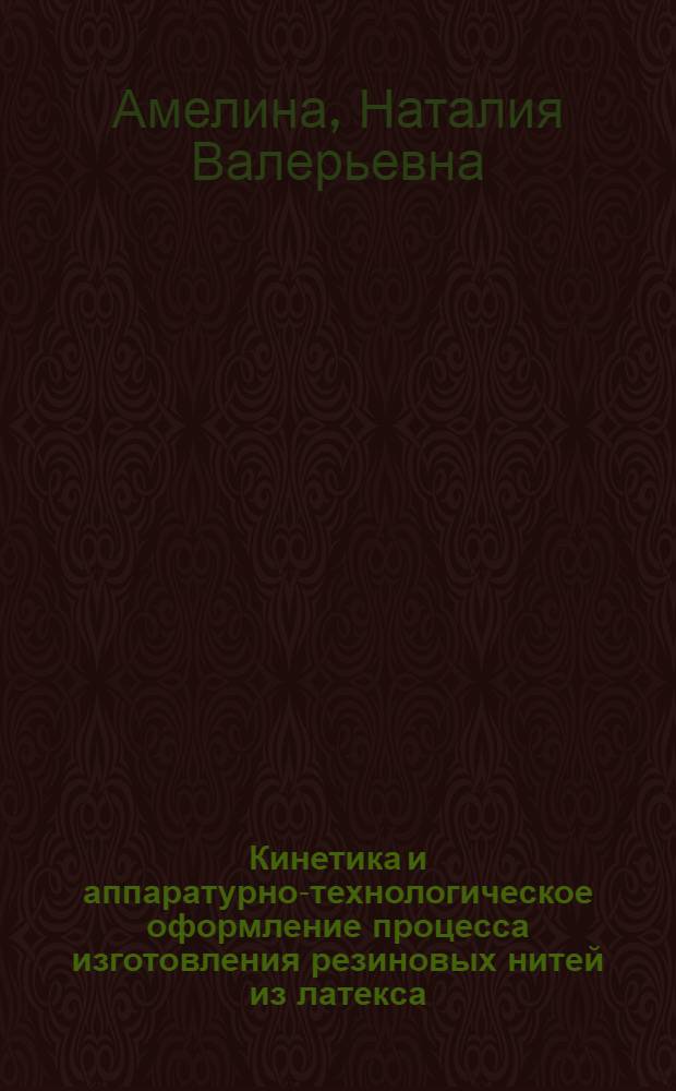 Кинетика и аппаратурно-технологическое оформление процесса изготовления резиновых нитей из латекса : автореф. дис. на соиск. учен. степ. к.т.н. : спец. 05.17.08