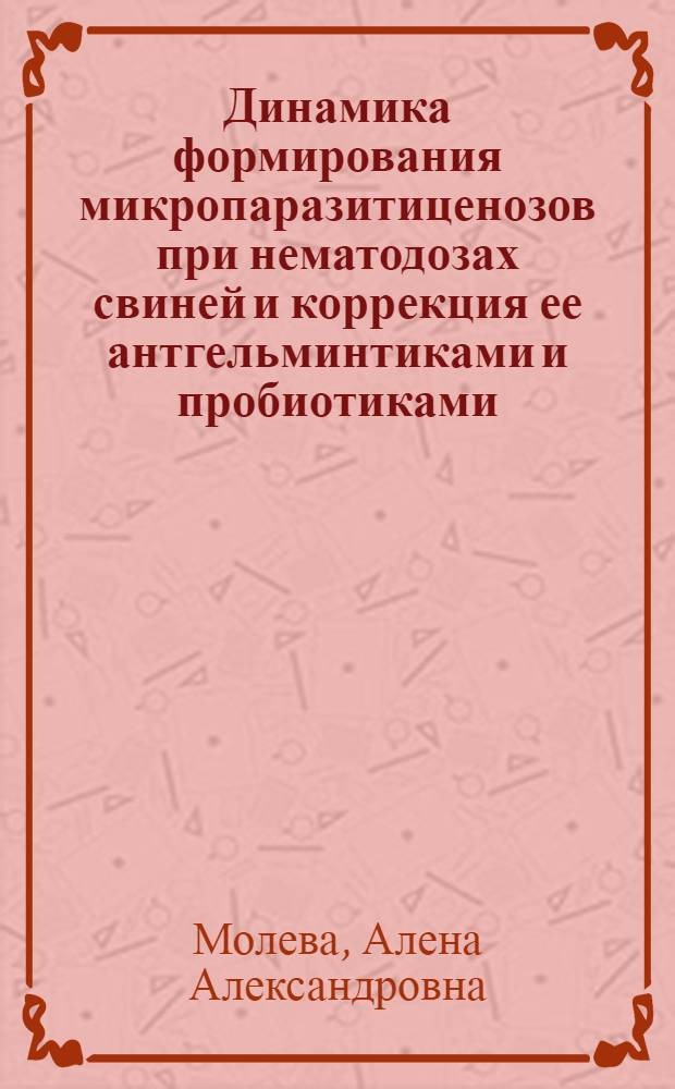 Динамика формирования микропаразитиценозов при нематодозах свиней и коррекция ее антгельминтиками и пробиотиками : автореф. дис. на соиск. учен. степ. к.вет.н. : спец. 03.00.19 : спец. 16.00.03