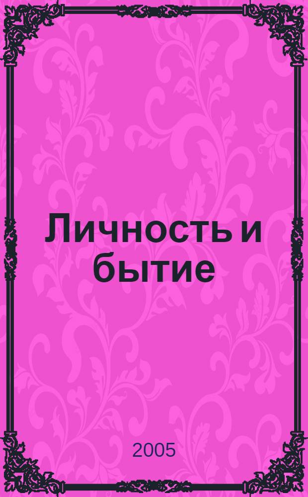 Личность и бытие: субъектный подход. Становление и реализация субъектности личности в образовании : материалы III Всероссийской научно-практической конференции, Краснодар, 11-12 ноября 2005 г