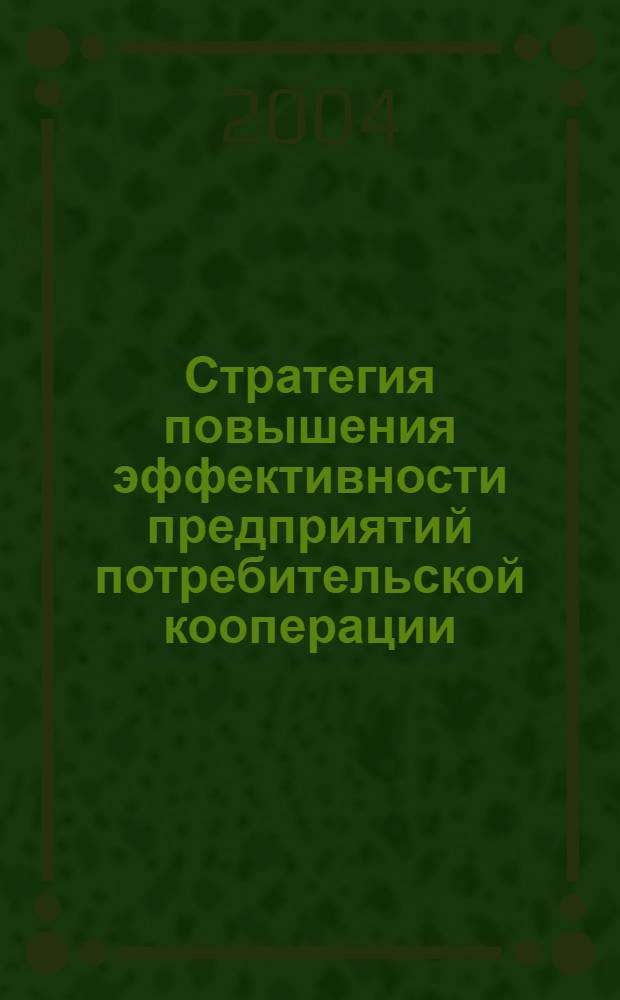 Стратегия повышения эффективности предприятий потребительской кооперации: (на примере Воронеж. обл. Потребит. союза) : автореф. дис. на соиск. учен. степ. канд. экон. наук : специальность 08.00.05 <Экономика и упр. нар. хоз-вом по отраслям и сферам деятельности>