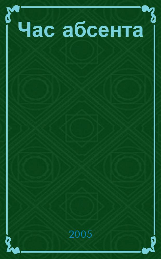 Час абсента : роман