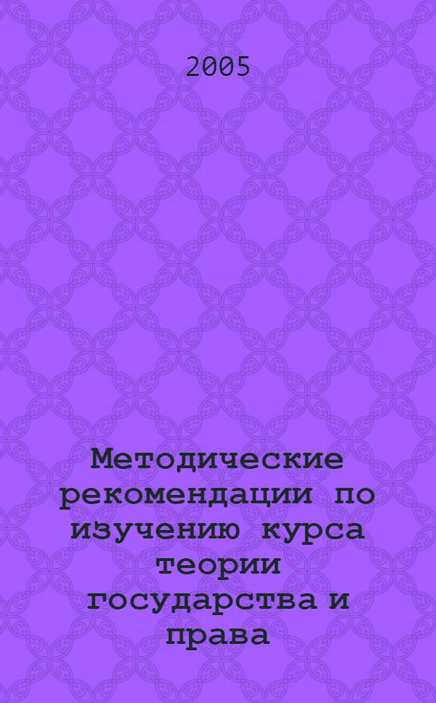 Методические рекомендации по изучению курса теории государства и права