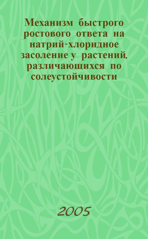 Механизм быстрого ростового ответа на натрий-хлоридное засоление у растений, различающихся по солеустойчивости : автореф. дис. на соиск. учен. степ. канд. биол. наук : специальность 03.00.12 <Физиология и биохимия растений>