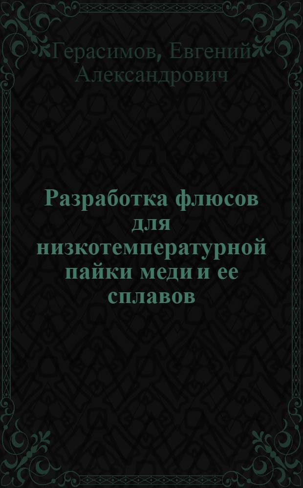 Разработка флюсов для низкотемпературной пайки меди и ее сплавов : автореф. дис. на соиск. учен. степ. канд. техн. наук : специальность 05.02.01 <Материаловедение по отраслям>